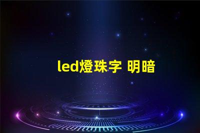 led燈珠字 明暗
